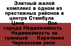 Элитный жилой комплекс в одном из престижных районов в центре Стамбула. › Цена ­ 265 000 - Все города Недвижимость » Недвижимость за границей   . Карачаево-Черкесская респ.,Черкесск г.